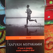Отдается в дар Харуки Мураками «О чем я говорю, когда говорю о беге»