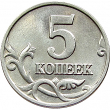 Отдается в дар 1 и 5 копеек РФ в погодовку