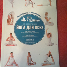 Отдается в дар Книга по йоге для ЗОЖ
