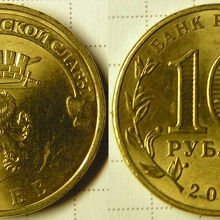 Отдается в дар Монета ГВС — 10 рублей Ржев