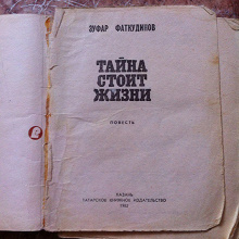 Отдается в дар Зуфар Фаткудинов «Тайна стоит жизни»