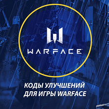 Отдается в дар Коды для улучшения игр Warface, Армата