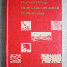 Отдается в дар «Великая Октябрьская Социалистическая Революция» — маленькая энциклопедия