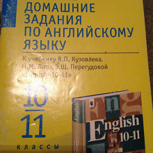Отдается в дар Готовые домашние задания по англ10-11