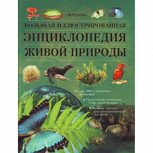 Отдается в дар Большая иллюстрированная энциклопедия живой природы. Берни Д.