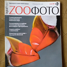 Отдается в дар Журнал ZooФото