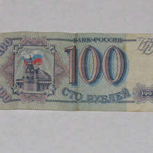 Отдается в дар Бона 100 рублей Росии
