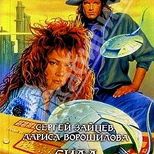 Отдается в дар Сергей Зайцев, Лариса Ворошилова «Сила желания»