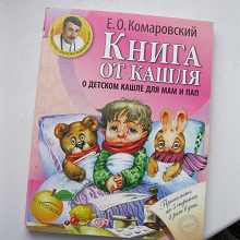 Отдается в дар Комаровский «Книга от кашля»