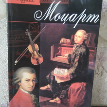 Отдается в дар Книга «Моцарт»