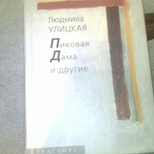 Отдается в дар Людмила Улицкая " Пиковая дама и другие"