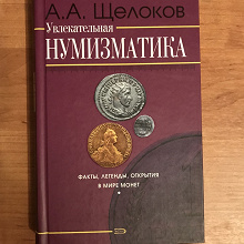 Отдается в дар Книга по нумизматике
