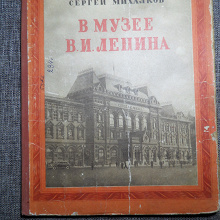 Отдается в дар В музее Ленина