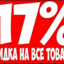 Отдается в дар Личная 17% скидка + скидки по акциям.