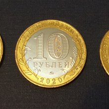 Отдается в дар Монета биметалл 10 рублей, Козельск, 2020