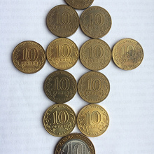 Отдается в дар Монеты 10-рублей из оборота