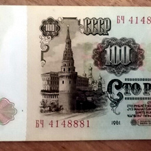 Отдается в дар банкнота СССР