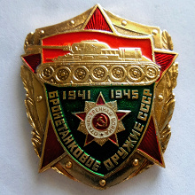 Отдается в дар Значок 'Бронетанковое оружие СССР'