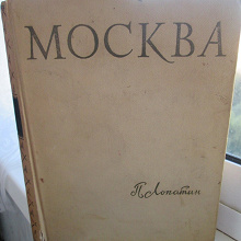 Отдается в дар Книга для тех кто любит Москву
