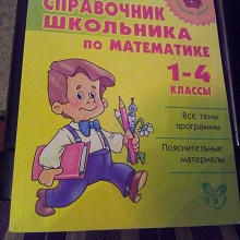 Отдается в дар Справочник школьника по математике Л.Хлебникова
