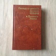 Отдается в дар книга Легенды и сказания Древней Греции и Древнего Рима