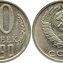 Отдается в дар 10 копеек 1990 г.