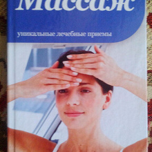 Отдается в дар Книга. Массаж.