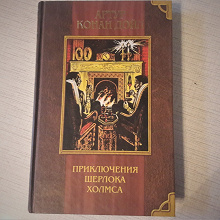 Отдается в дар А.К. Дойл «Приключения Шерлока Холмса»