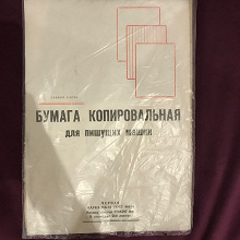 Отдается в дар Копировальная бумага