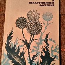 Отдается в дар книга наука и лекарственные растения