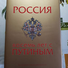 Отдается в дар Книга Россия 8 лет с Путиным
