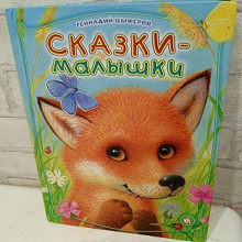 Отдается в дар Сказки