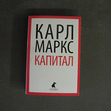 Отдается в дар Книга «КАПИТАЛ» Карла Маркса