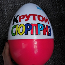 Отдается в дар Большой пластиковый Киндер