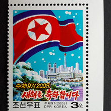Отдается в дар С Новым Годом! 2008 год. MNH. Почтовая марка Северной Кореи (КНДР).
