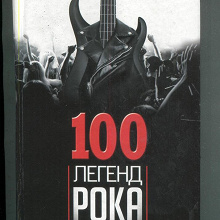 100 легендарных стар. Легенды джаза обложка. 100 легенд рок музыки 2 книга. 100 мифов. 100 легендарных стар.