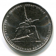 Отдается в дар Монета 5 рублей Оборона Севастополя