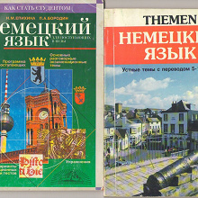 Отдается в дар Пособие по немецкому языку