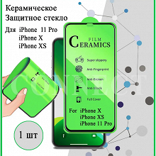 Отдается в дар Защитное керамическое стекло для Apple iPhone X / iPhone XS / iPhone 11 Pro