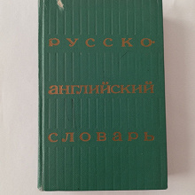 Отдается в дар русско-английский словарь