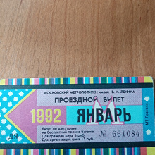 Отдается в дар Проездной билет 1992 г