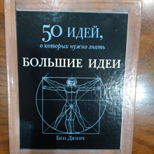 Отдается в дар Книга Бена Дюпре «50 фактов, которые нужно знать»