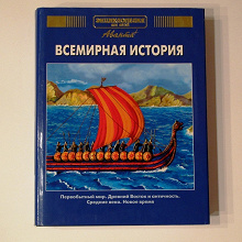 Отдается в дар Детская энциклопедия «Всемирная история»
