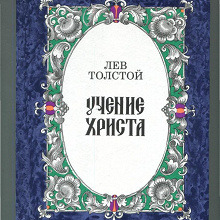 Отдается в дар Лев Толстой «Учение Христа»