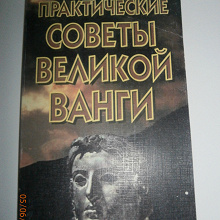 Отдается в дар Книга Практические советы великой Ванги