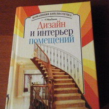 Отдается в дар книга «Дизайн и интерьер помещений»