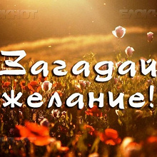 Отдается в дар 150-й дар желание