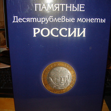 Отдается в дар Альбомы-планшеты для 10-ти рублевых юбилейных монет