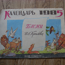 Отдается в дар Календарь 1985.