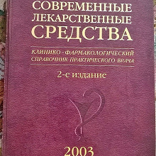 Отдается в дар Справочник лекарственных средств 2003